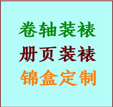 丰润书画装裱公司丰润册页装裱丰润装裱店位置丰润批量装裱公司